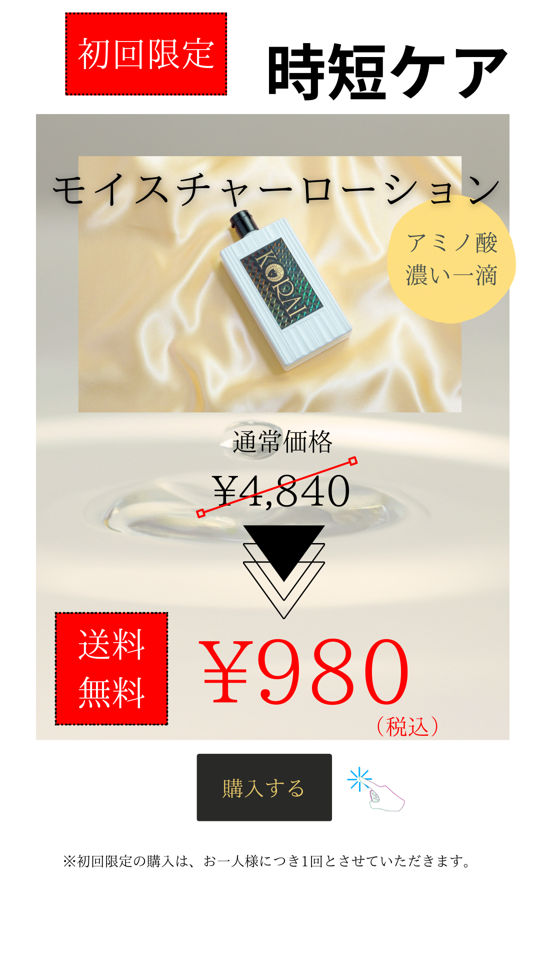 【初回限定】980円 モイスチャーローション 〈ボトル〉